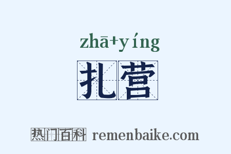 扎营是什么意思的图片
